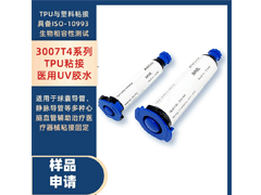 3007T4系列TPU粘接医用UV胶